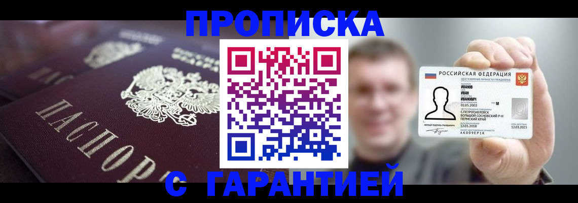 прописка гарантия в Сочи